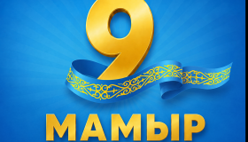 Құрметті отандастар! Сіздерді Ұлы Жеңіс күнімен құттықтаймыз!